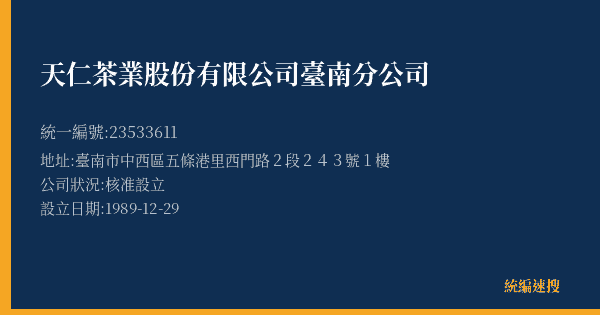 天仁茶業股份有限公司臺南分公司的照片-統編 23533611(臺南市) 公司登記資料與營業項目詳細圖表