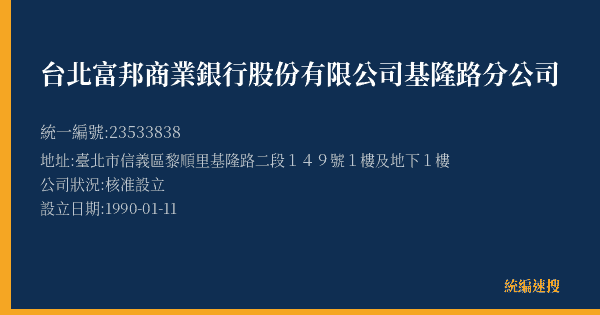 台北富邦商業銀行股份有限公司基隆路分公司的照片-統編 23533838(臺北市) 公司登記資料與營業項目詳細圖表