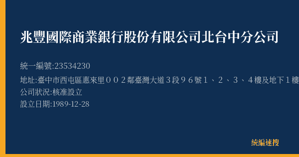 兆豐國際商業銀行股份有限公司北台中分公司的照片-統編 23534230(臺中市) 公司登記資料與營業項目詳細圖表