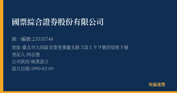 國票綜合證券股份有限公司的照片-統編 23535744(臺北市) 公司登記資料與營業項目詳細圖表