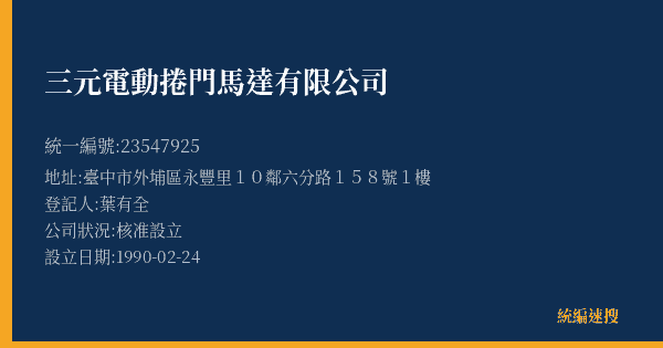 三元電動捲門馬達有限公司的照片-統編 23547925(臺中市) 公司登記資料與營業項目詳細圖表