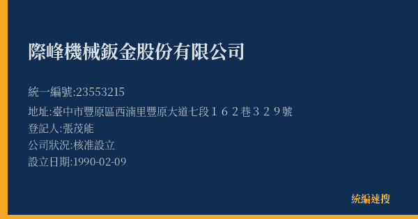 際峰機械鈑金股份有限公司的照片-統編 23553215(臺中市) 公司登記資料與營業項目詳細圖表