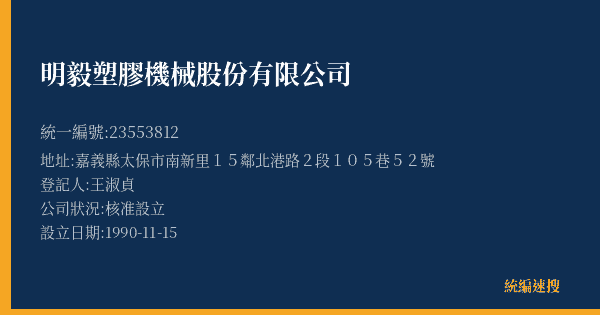 明毅塑膠機械股份有限公司的照片-統編 23553812(嘉義縣) 公司登記資料與營業項目詳細圖表