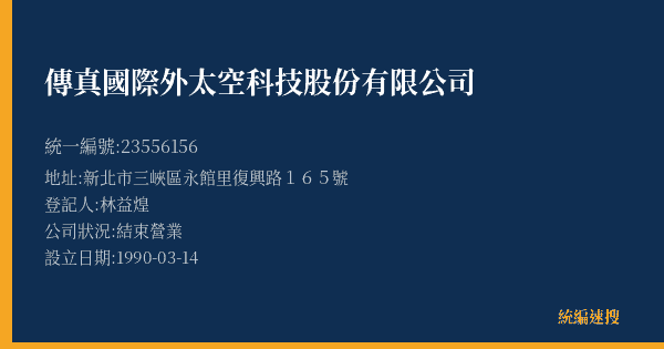 傳真國際外太空科技股份有限公司的照片-統編 23556156(新北市) 公司登記資料與營業項目詳細圖表