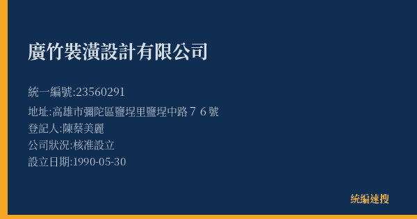 廣竹裝潢設計有限公司的照片-統編 23560291(高雄市) 公司登記資料與營業項目詳細圖表