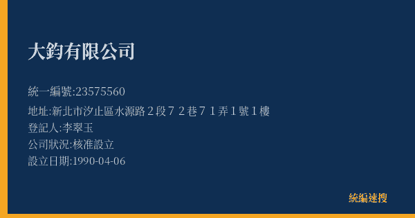 大鈞有限公司的照片-統編 23575560(新北市) 公司登記資料與營業項目詳細圖表