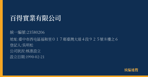 百得實業有限公司的照片-統編 23580206(臺中市) 公司登記資料與營業項目詳細圖表