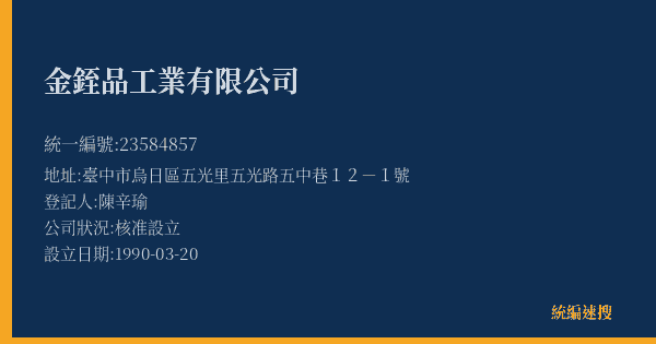 金銍品工業有限公司的照片-統編 23584857(臺中市) 公司登記資料與營業項目詳細圖表