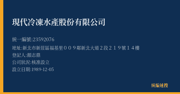現代冷凍水產股份有限公司的照片-統編 23592076(新北市) 公司登記資料與營業項目詳細圖表