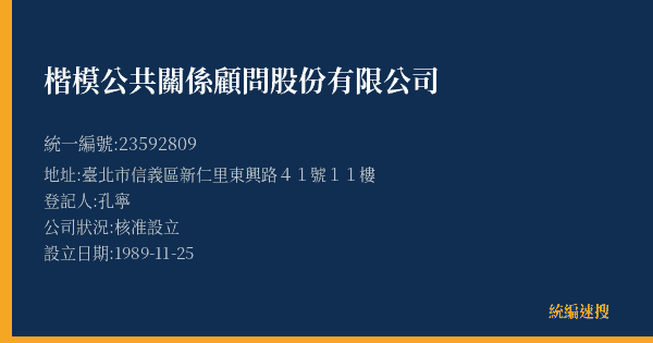 楷模公共關係顧問股份有限公司的照片-統編 23592809(臺北市) 公司登記資料與營業項目詳細圖表