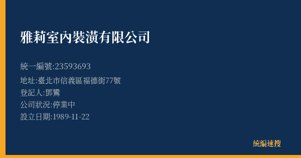 雅莉室內裝潢有限公司的照片-統編 23593693(臺北市) 公司登記資料與營業項目詳細圖表