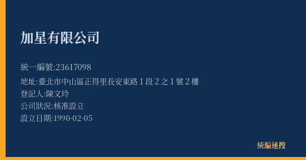 加星有限公司的照片-統編 23617098(臺北市) 公司登記資料與營業項目詳細圖表