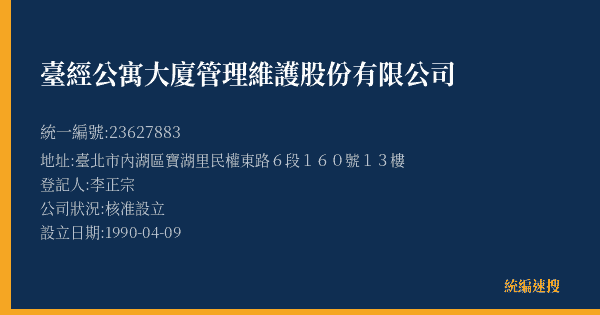 臺經公寓大廈管理維護股份有限公司的照片-統編 23627883(臺北市) 公司登記資料與營業項目詳細圖表