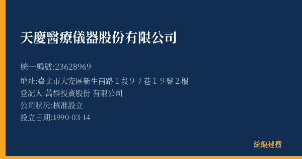 天慶醫療儀器股份有限公司的照片-統編 23628969(臺北市) 公司登記資料與營業項目詳細圖表