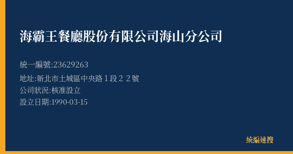 海霸王餐廳股份有限公司海山分公司的照片-統編 23629263(新北市) 公司登記資料與營業項目詳細圖表