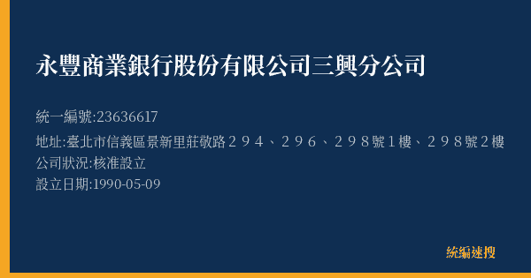 永豐商業銀行股份有限公司三興分公司的照片-統編 23636617(臺北市) 公司登記資料與營業項目詳細圖表