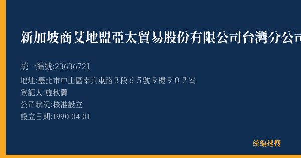 新加坡商艾地盟亞太貿易股份有限公司台灣分公司的照片-統編 23636721(臺北市) 公司登記資料與營業項目詳細圖表