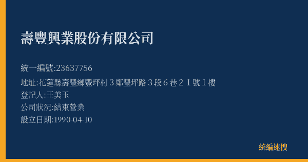 壽豐興業股份有限公司的照片-統編 23637756(花蓮縣) 公司登記資料與營業項目詳細圖表