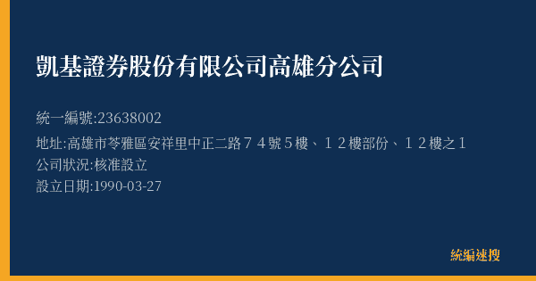 凱基證券股份有限公司高雄分公司的照片-統編 23638002(高雄市) 公司登記資料與營業項目詳細圖表