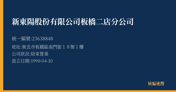 新東陽股份有限公司板橋二店分公司的照片-統編 23638848(新北市) 公司登記資料與營業項目詳細圖表