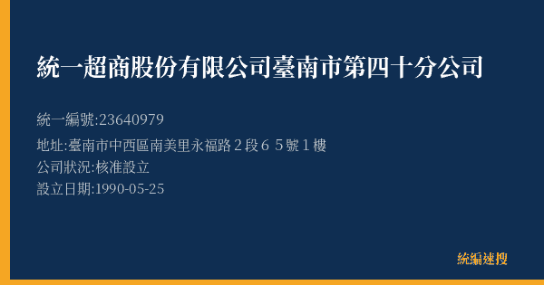 統一超商股份有限公司臺南市第四十分公司的照片-統編 23640979(臺南市) 公司登記資料與營業項目詳細圖表