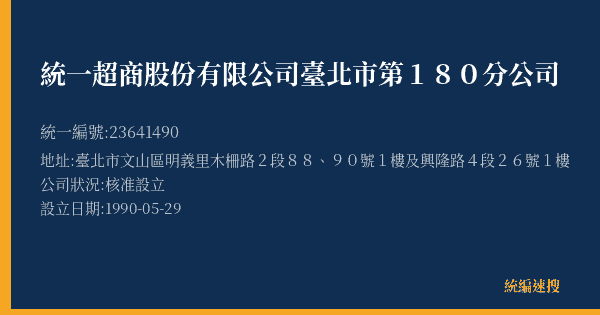 統一超商股份有限公司臺北市第180分公司的照片-統編 23641490(臺北市) 公司登記資料與營業項目詳細圖表
