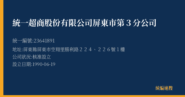 統一超商股份有限公司屏東市第3分公司的照片-統編 23641891(屏東縣) 公司登記資料與營業項目詳細圖表
