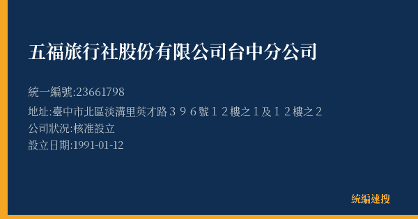 五福旅行社股份有限公司台中分公司的照片-統編 23661798(臺中市) 公司登記資料與營業項目詳細圖表