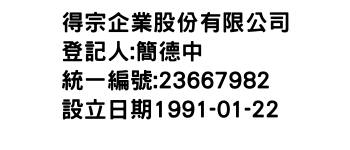 IMG-得宗企業股份有限公司