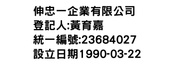 IMG-伸忠一企業有限公司