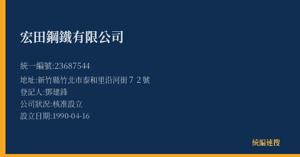 宏田鋼鐵有限公司的照片-統編 23687544(新竹縣) 公司登記資料與營業項目詳細圖表
