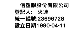 IMG-温信塑膠股份有限公司