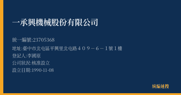 一承興機械股份有限公司的照片-統編 23705368(臺中市) 公司登記資料與營業項目詳細圖表