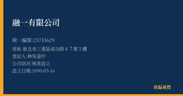 融一有限公司的照片-統編 23713629(新北市) 公司登記資料與營業項目詳細圖表
