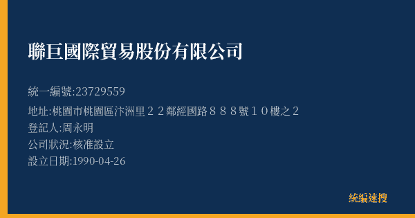 聯巨國際貿易股份有限公司的照片-統編 23729559(桃園市) 公司登記資料與營業項目詳細圖表