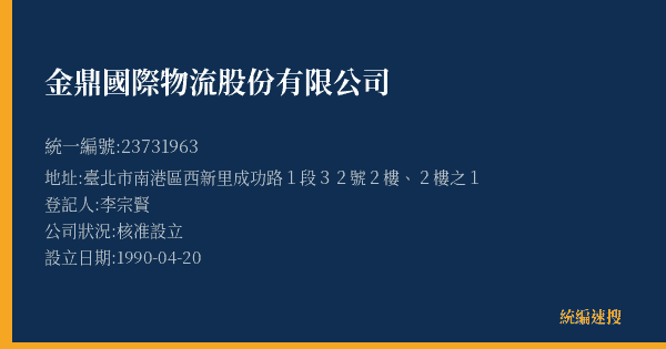金鼎國際物流股份有限公司的照片-統編 23731963(臺北市) 公司登記資料與營業項目詳細圖表