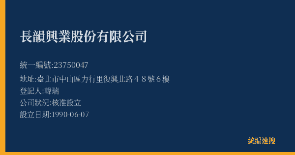 長韻興業股份有限公司的照片-統編 23750047(臺北市) 公司登記資料與營業項目詳細圖表