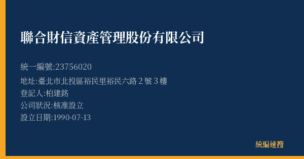 聯合財信資產管理股份有限公司的照片-統編 23756020(臺北市) 公司登記資料與營業項目詳細圖表
