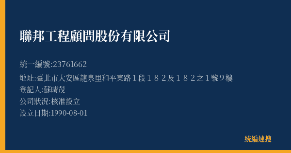 聯邦工程顧問股份有限公司的照片-統編 23761662(臺北市) 公司登記資料與營業項目詳細圖表