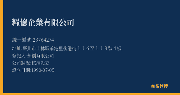 糧億企業有限公司的照片-統編 23764274(臺北市) 公司登記資料與營業項目詳細圖表
