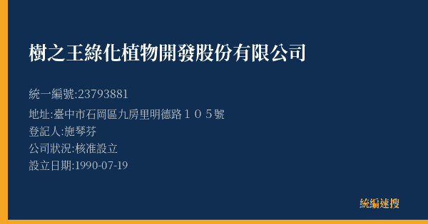 樹之王綠化植物開發股份有限公司的照片-統編 23793881(臺中市) 公司登記資料與營業項目詳細圖表