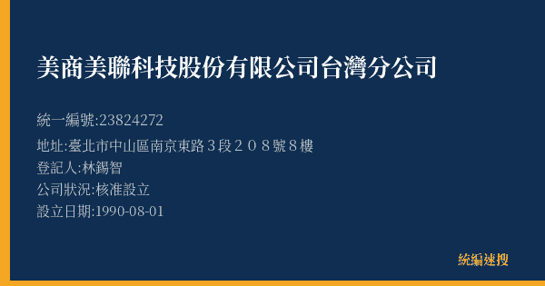 美商美聯科技股份有限公司台灣分公司的照片-統編 23824272(臺北市) 公司登記資料與營業項目詳細圖表