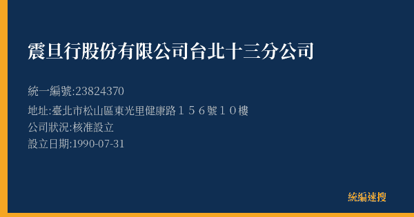 震旦行股份有限公司台北十三分公司的照片-統編 23824370(臺北市) 公司登記資料與營業項目詳細圖表