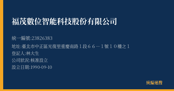 福茂數位智能科技股份有限公司的照片-統編 23826383(臺北市) 公司登記資料與營業項目詳細圖表