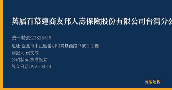 英屬百慕達商友邦人壽保險股份有限公司台灣分公司的照片-統編 23826519(臺北市) 公司登記資料與營業項目詳細圖表