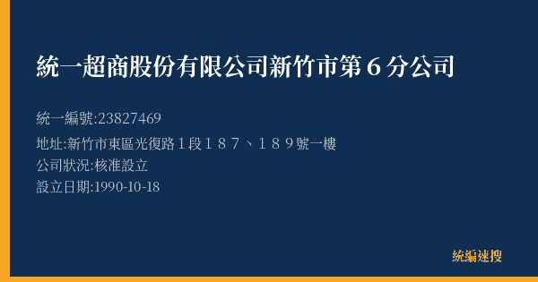統一超商股份有限公司新竹市第6分公司的照片-統編 23827469(新竹市) 公司登記資料與營業項目詳細圖表