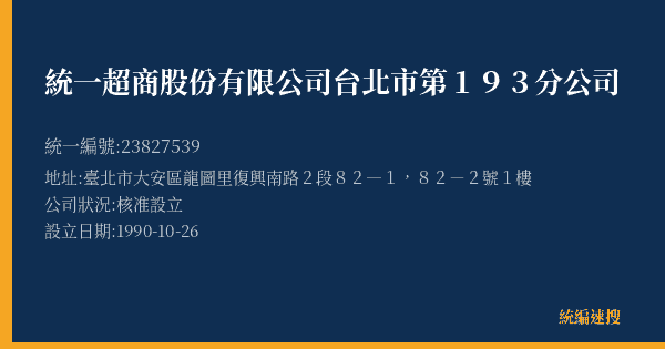 統一超商股份有限公司台北市第193分公司的照片-統編 23827539(臺北市) 公司登記資料與營業項目詳細圖表