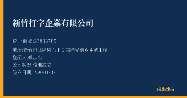 新竹打字企業有限公司的照片-統編 23833785(新竹市) 公司登記資料與營業項目詳細圖表