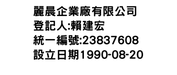 IMG-麗晨企業廠有限公司