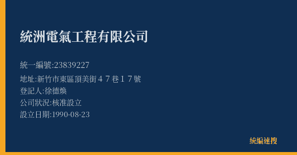 統洲電氣工程有限公司的照片-統編 23839227(新竹市) 公司登記資料與營業項目詳細圖表